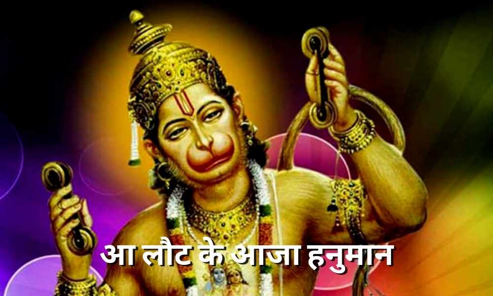 आ लौट के आजा हनुमान तुम्हे श्री राम बुलाते हैं (Aa Laut Ke Aaja Hanuman Tujhe Shri Ram Bulate Hai)