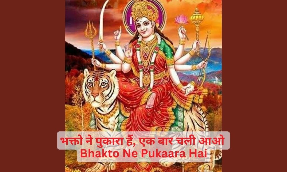 भक्तो ने पुकारा हैं, एक बार चली आओ – Bhakto Ne Pukaara Hai Mata Ka Bhajan