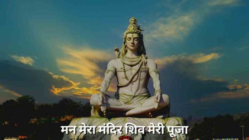 मन मेरा मंदिर शिव मेरी पूजा (Man Mera Mandir Shiv Meri Puja)