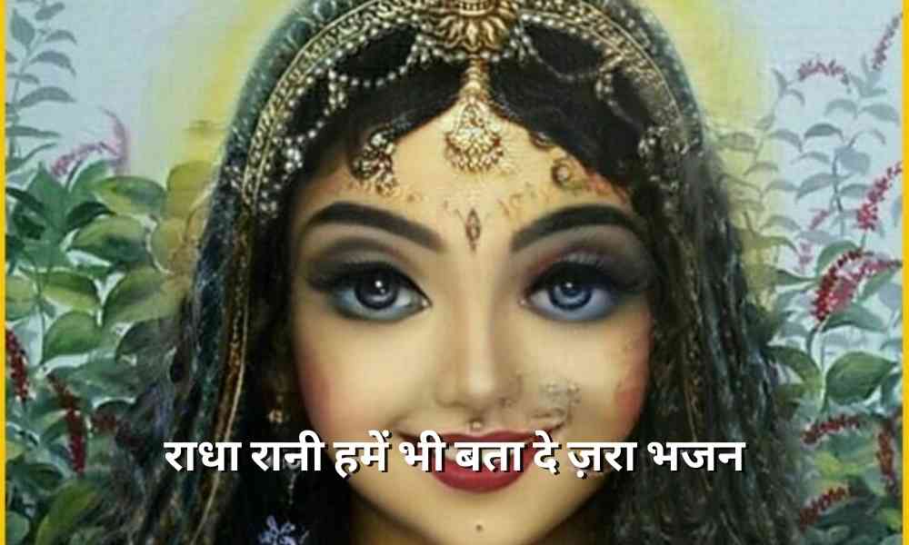 राधा रानी हमें भी बता दे ज़रा भजन (Radha Rani Hame Bhi Bta De jara Lyrics)