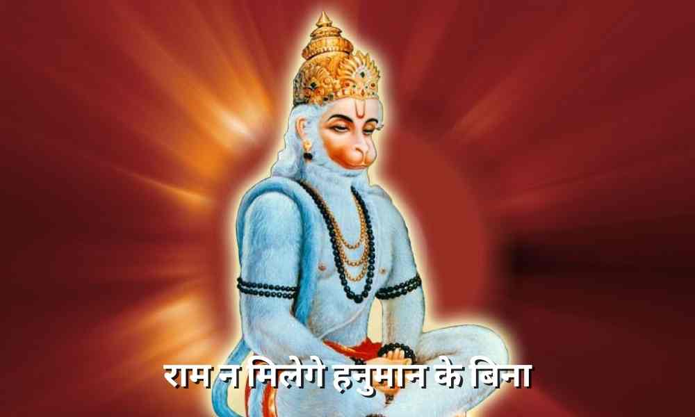 राम न मिलेगे हनुमान के बिना (Ram Na Milenge Hanuman Ke Bina)