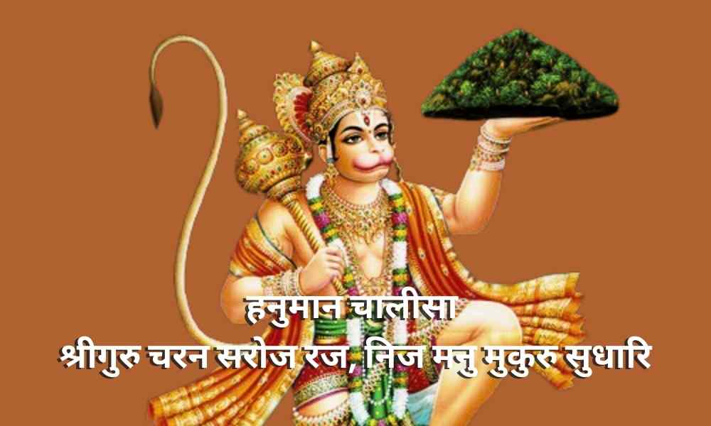 हनुमान चालीसा Hanuman Chalisa Hindi Lyrics