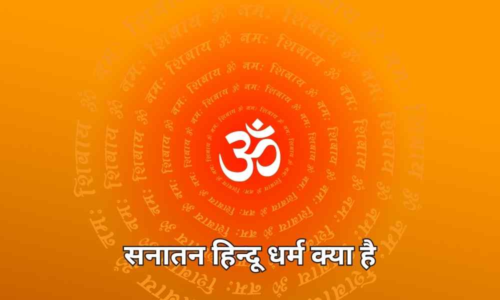 सनातन हिन्दू धर्म क्या है (Sanatan Hindu Dharm Kya Hai)