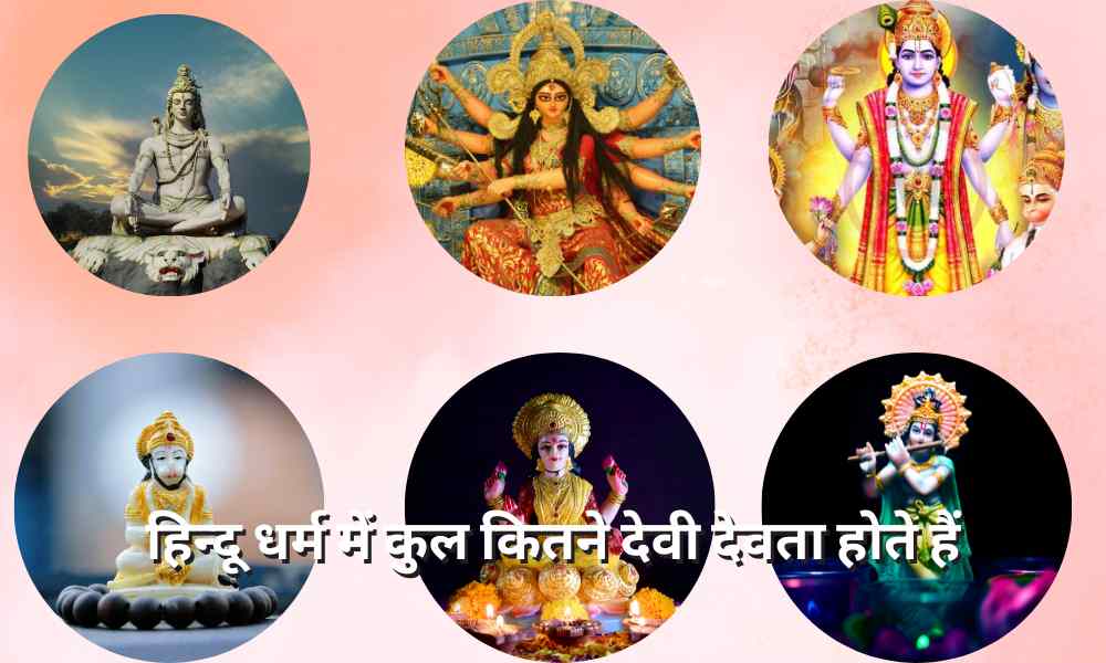 हिन्दू धर्म में कितने देवी देवता होते हैं ( Hindu Dharm Mein Kitne Devi Devta Hote Hain)