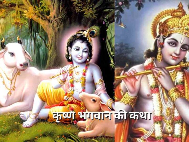 कृष्ण भगवान की कथा: जानिए इस अद्भुत कथा के बारे में