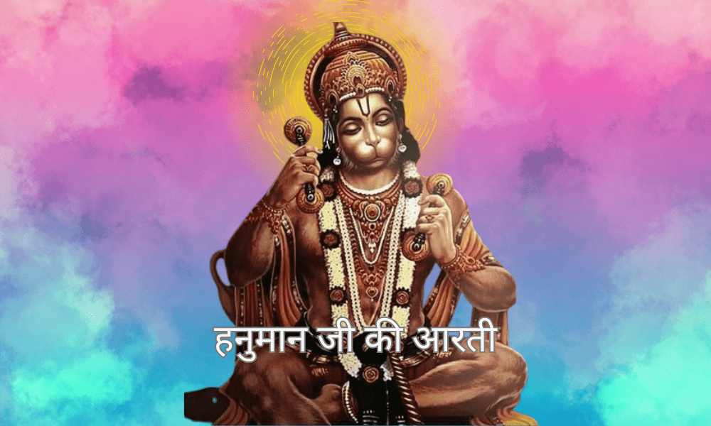 हनुमान जी की आरती | Hanuman Ji Ki Aarti Bhajanras