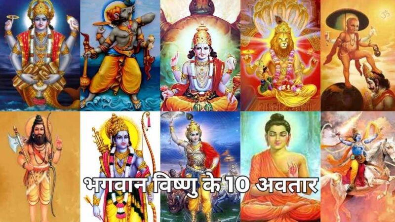 भगवान विष्णु के10 अवतार (Bhagwan Vishnu Ke 10 Avatar) : जानिए उनके अवतार रूपों के बारे में