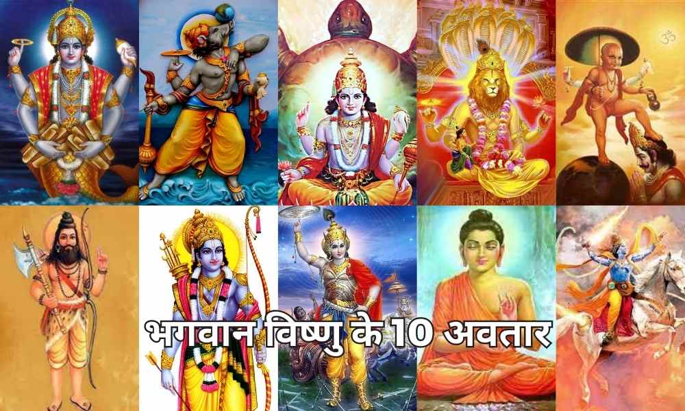 भगवान विष्णु के10 अवतार (Bhagwan Vishnu Ke 10 Avatar) : जानिए उनके अवतार रूपों के बारे में