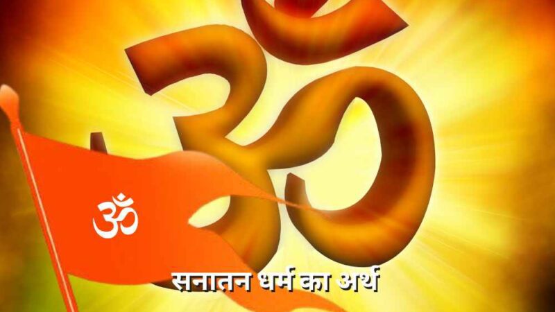 सनातन धर्म क्या है (Sanatan Dharm Kya Hai)  जानिए इस शब्द का व्यापक मतलब