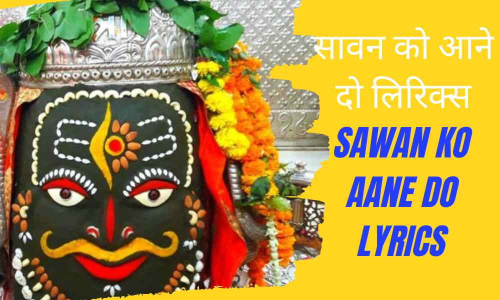 सावन को आने दो – Sawan Ko Aane Do Hindi Bhajan Lyrics