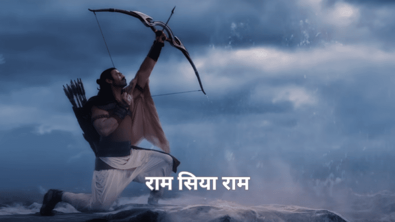 राम सिया राम -Ram Siya Ram