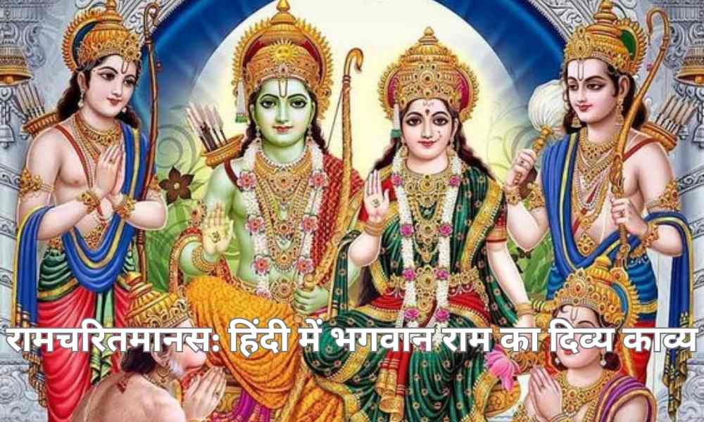 रामचरितमानस: हिंदी में भगवान राम का दिव्य काव्य- Ramcharitmanas: The Divine Epic of Lord Rama in Hindi