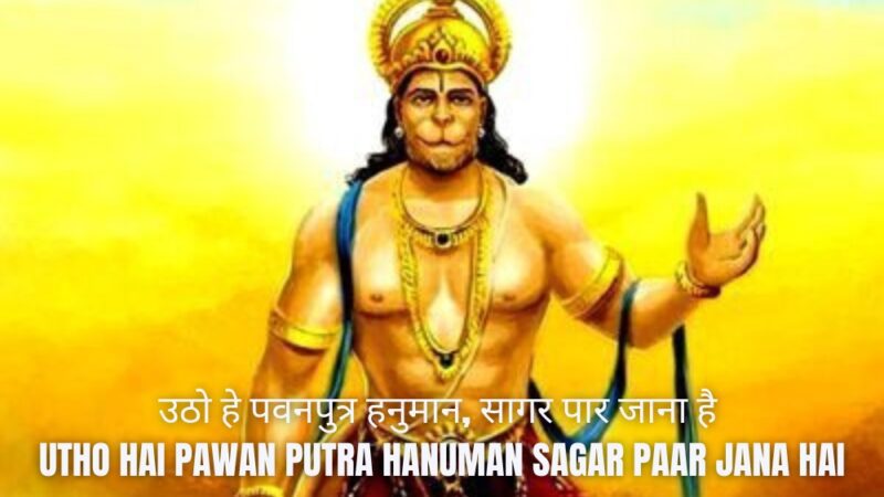 उठो हे पवनपुत्र हनुमान -Utho Hai Pawan Putra Hanuman Hindi Bhajan Lyrics