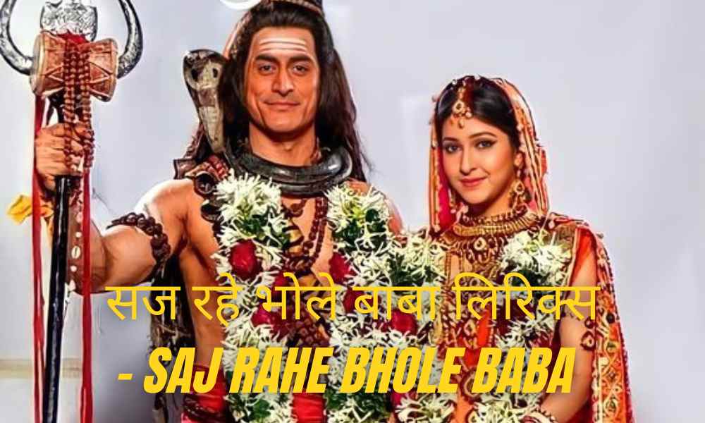 सज रहे भोले बाबा लिरिक्स – Saj Rahe Bhole Baba Bhajan Lyrics