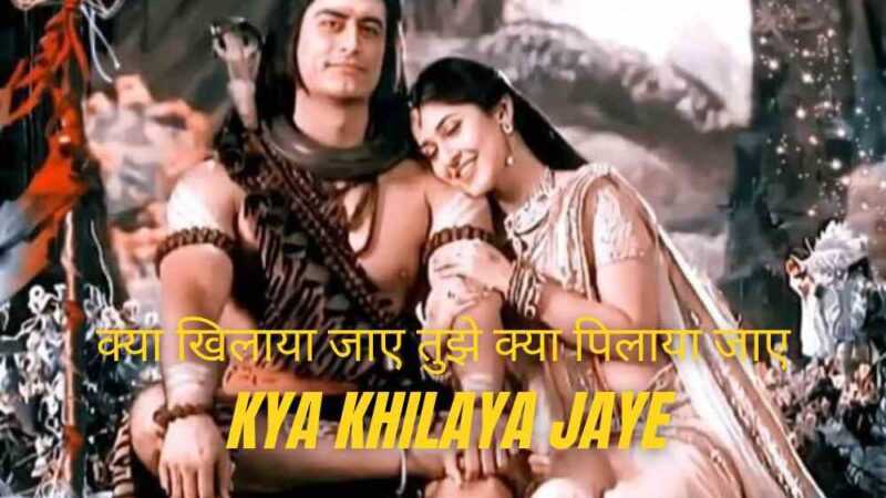 क्या खिलाया जाए तुझे क्या पिलाया जाए लिरिक्स- Kya Khilaya Jaye Lyrics