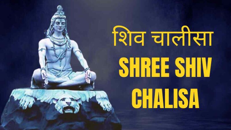 शिव चालीसा -Shree Shiv Chalisa | Shiv Chalisa In Hindi | Shiv Chalisa Hindi