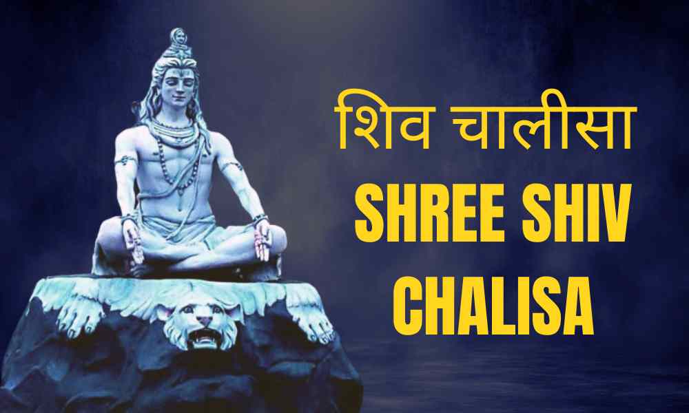 शिव चालीसा -Shree Shiv Chalisa | Shiv Chalisa In Hindi | Shiv Chalisa Hindi