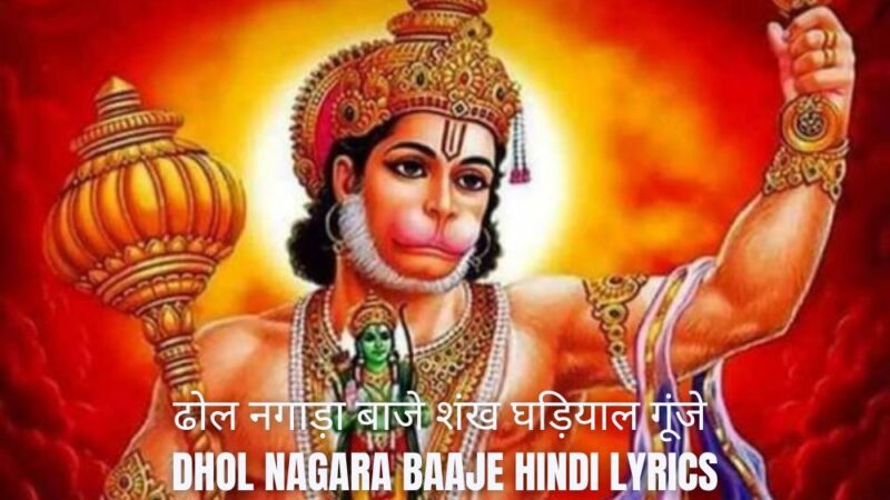 ढोल नगाड़ा बाजे शंख घड़ियाल गूंजे लिरिक्स, Dhol Nagara Baaje Hindi Lyrics