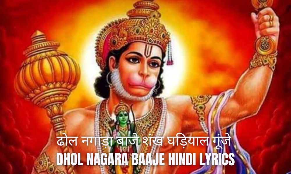 ढोल नगाड़ा बाजे शंख घड़ियाल गूंजे लिरिक्स, Dhol Nagara Baaje Hindi Lyrics