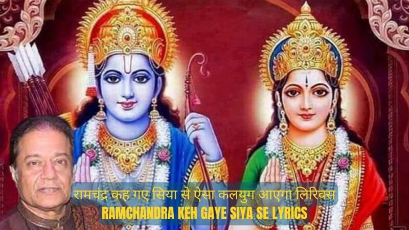 रामचंद्र कह गए सिया से ऐसा कलयुग आएगा लिरिक्स | Ramchandra Keh Gaye Siya Se Lyrics