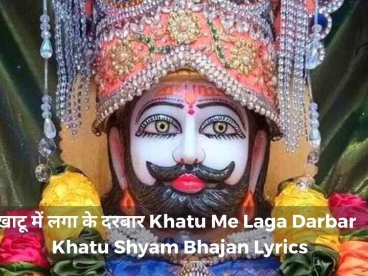 खाटू में लगा के दरबार – Khatu Me Laga Darbar | Khatu Shyam Bhajan Lyrics