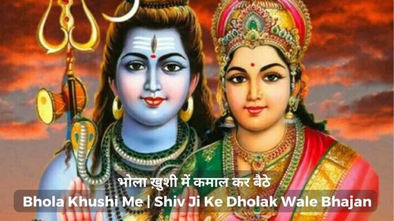 भोला ख़ुशी में कमाल कर बैठे – Bhola Khushi Me | Shiv Ji Ke Dholak Wale Bhajan