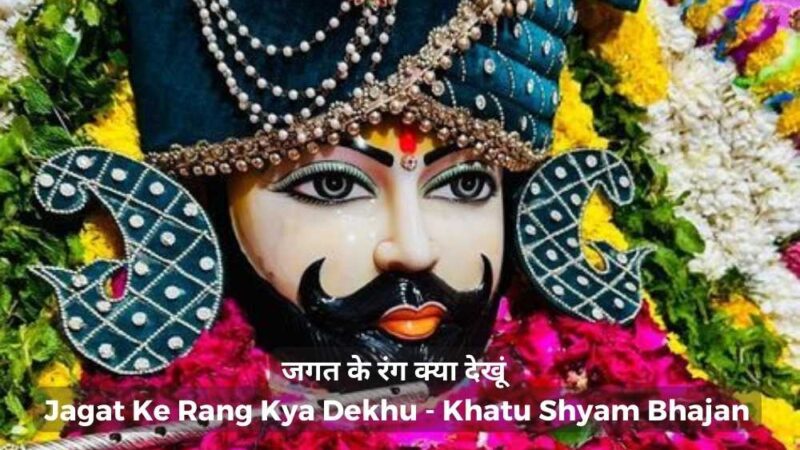 जगत के रंग क्या देखूं -Jagat Ke Rang Kya Dekhu – Khatu Shyam Bhajan