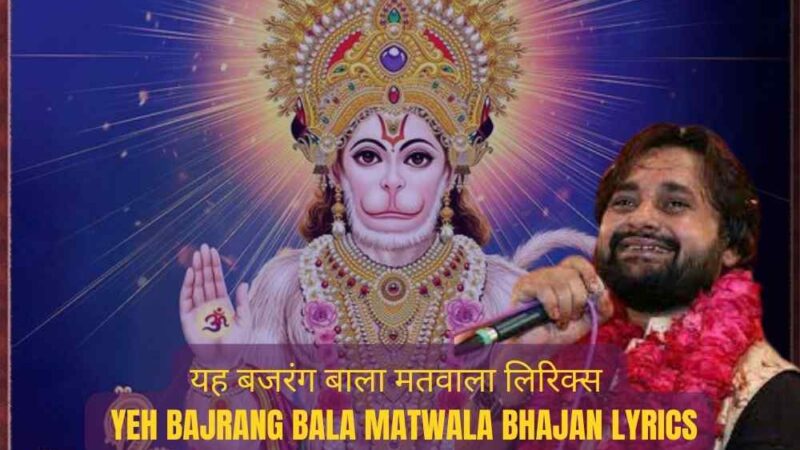 यह बजरंग बाला मतवाला लिरिक्स – Yeh Bajrang Bala Matwala Hindi Bhajan Lyrics