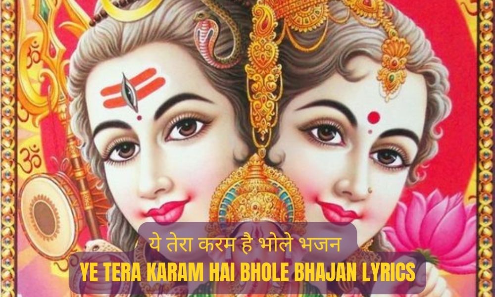 ये तेरा करम है भोले भजन – Ye Tera Karam Hai Bhole Bhajan Lyrics