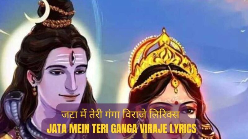 जटा में तेरी गंगा विराजे लिरिक्स – Jata Mein Teri Ganga Viraje Lyrics