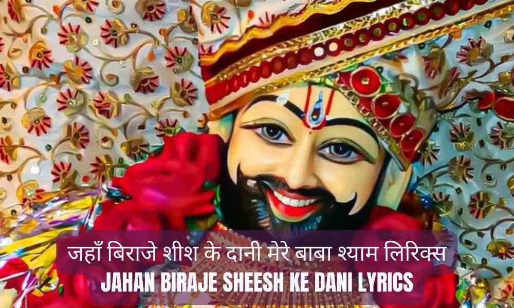 जहाँ बिराजे शीश के दानी मेरे बाबा श्याम लिरिक्स – Jahan Biraje Sheesh Ke Dani Lyrics