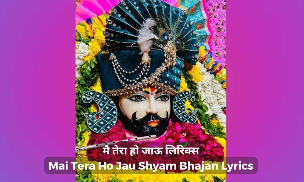 मै तेरा हो जाऊ लिरिक्स – Mai Tera Ho Jau Shyam Bhajan Lyrics