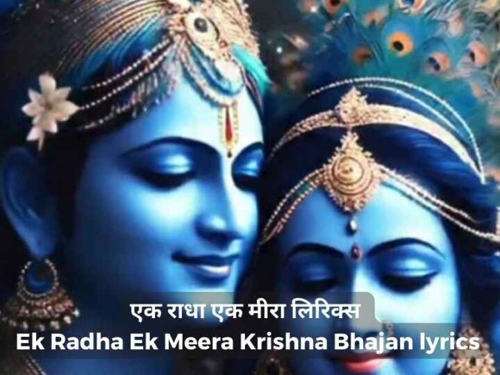 एक राधा एक मीरा लिरिक्स – Ek Radha Ek Meera Krishna Bhajan lyrics