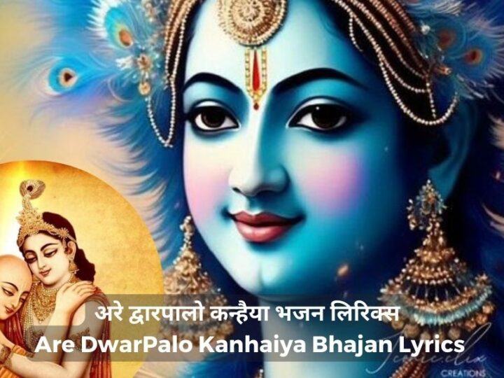 अरे द्वारपालो कन्हैया भजन लिरिक्स – Are DwarPalo Kanhaiya Bhajan Lyrics