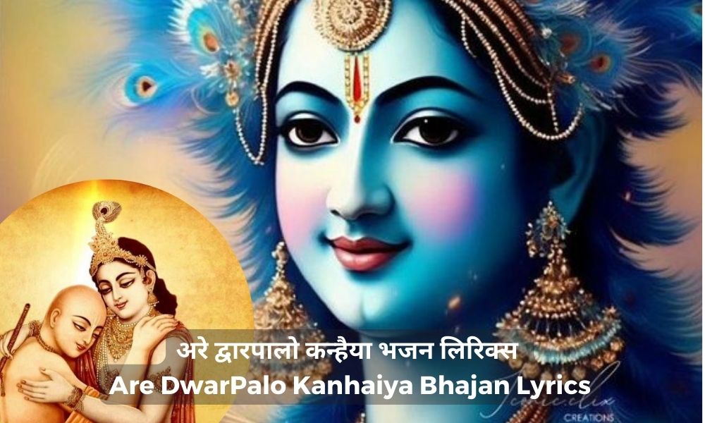 अरे द्वारपालो कन्हैया भजन लिरिक्स – Are DwarPalo Kanhaiya Bhajan Lyrics