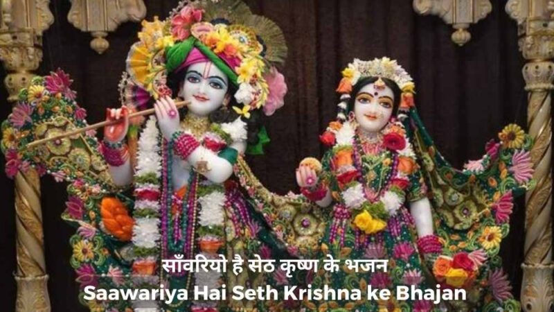 साँवरियो है सेठ कृष्ण के भजन – Saawariya Hai Seth Krishna ke Bhajan