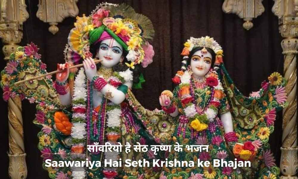 साँवरियो है सेठ कृष्ण के भजन – Saawariya Hai Seth Krishna ke Bhajan