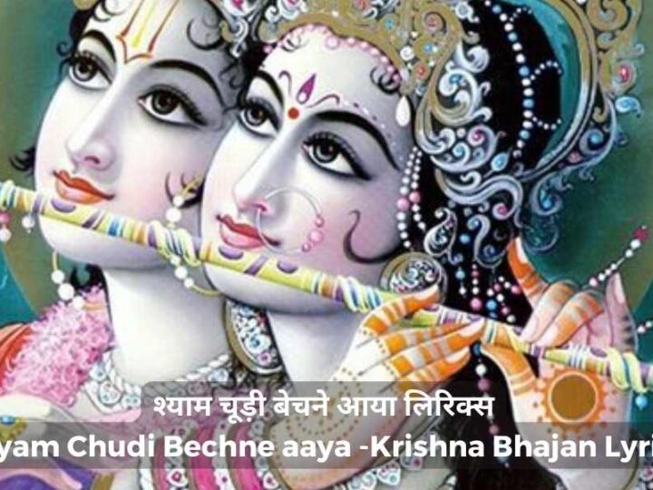 श्याम चूड़ी बेचने आया लिरिक्स | Shyam Chudi Bechne aaya Krishna Bhajan Lyrics