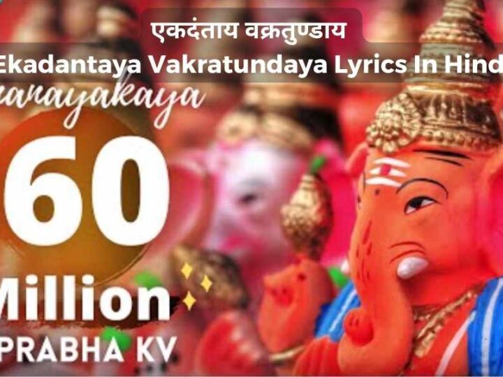 एकदंताय वक्रतुण्डाय-Ekadantaya Vakratundaya Lyrics In Hindi