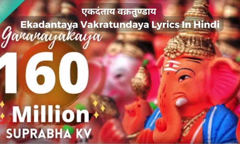 एकदंताय वक्रतुण्डाय-Ekadantaya Vakratundaya Lyrics In Hindi