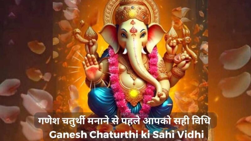 गणेश चतुर्थी मनाने से पहले आपको सही विधि जानना बहुत आवश्यक है – Ganesh Chaturthi ki Sahi Vidhi