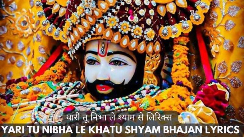 यारी तू निभा ले श्याम से लिरिक्स – Yari Tu Nibha Le Khatu Shyam Bhajan Lyrics
