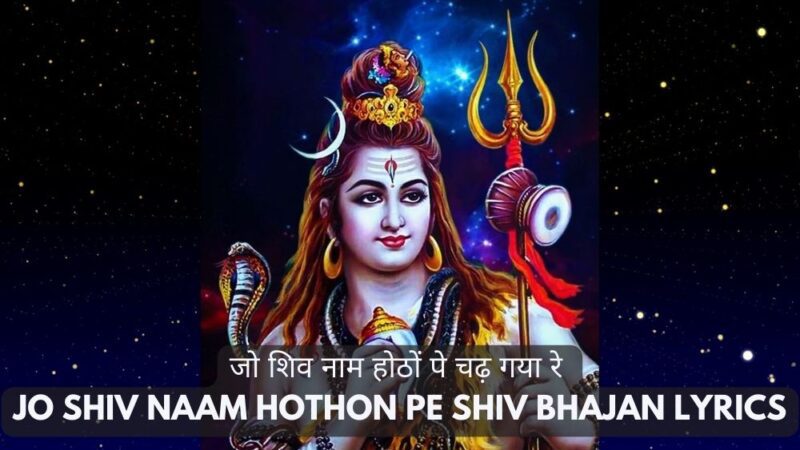जो शिव नाम होठों पे चढ़ गया रे – Jo Shiv Naam Hothon Pe Shiv Bhajan Lyrics