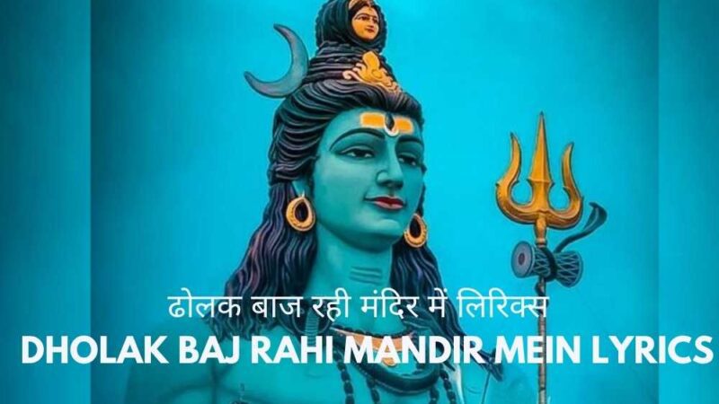 ढोलक बाज रही मंदिर में लिरिक्स – Dholak Baj Rahi Mandir Mein Lyrics