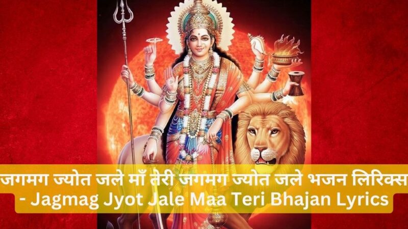 जगमग ज्योत जले माँ तेरी जगमग ज्योत जले भजन लिरिक्स – Jagmag Jyot Jale Maa Teri Jagmag Jyot Jale Bhajan Lyrics