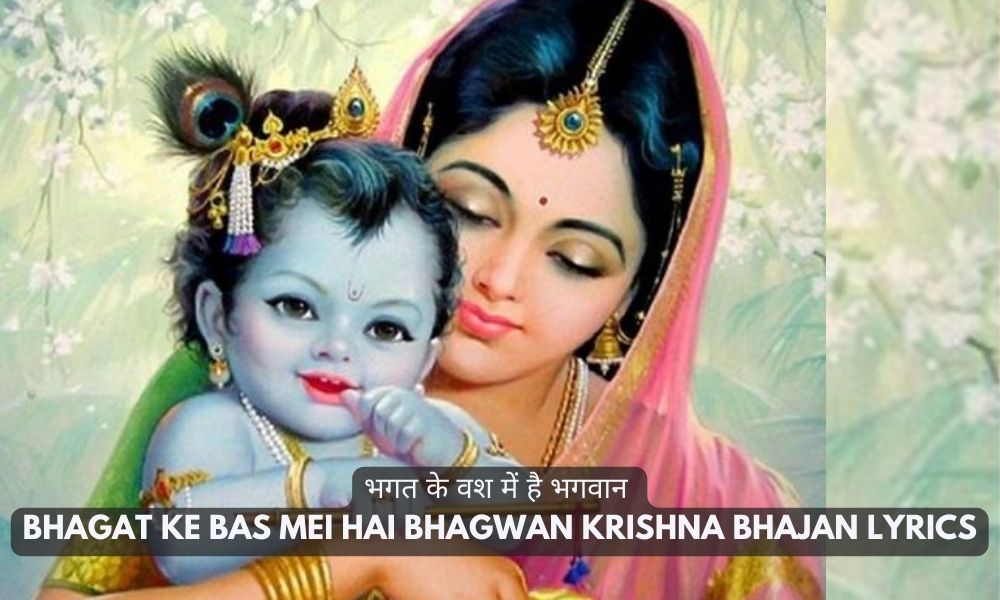 भगत के वश में है भगवान (Bhagat Ke Bas Mei Hai Bhagwan) Krishna Bhajan Lyrics