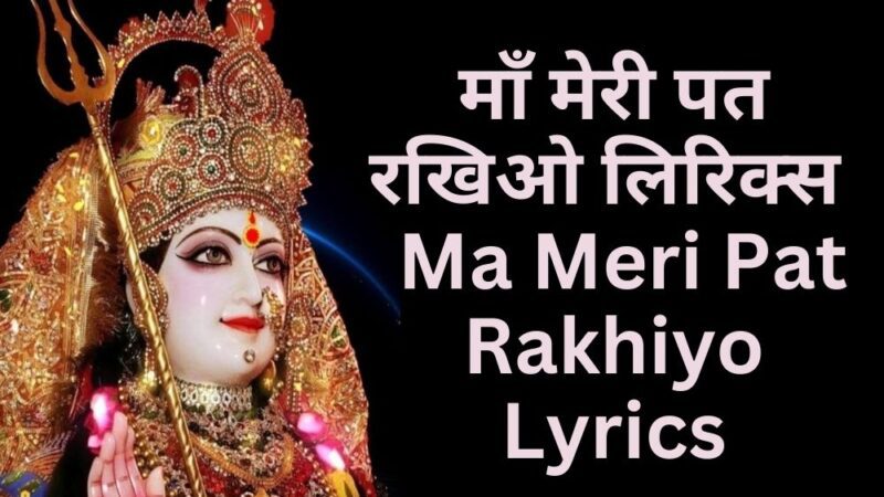 माँ मेरी पत रखिओ लिरिक्स – Ma Meri Pat Rakhiyo Lyrics