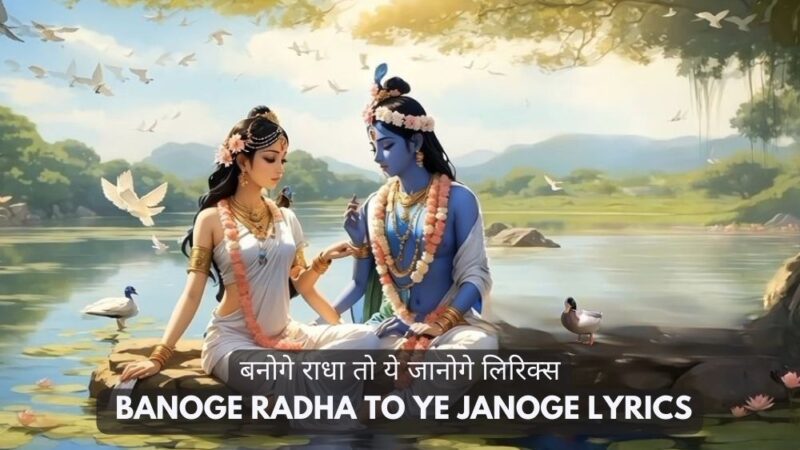 बनोगे राधा तो ये जानोगे लिरिक्स- O Sanwre Banoge Radha To Ye Janoge Lyrics