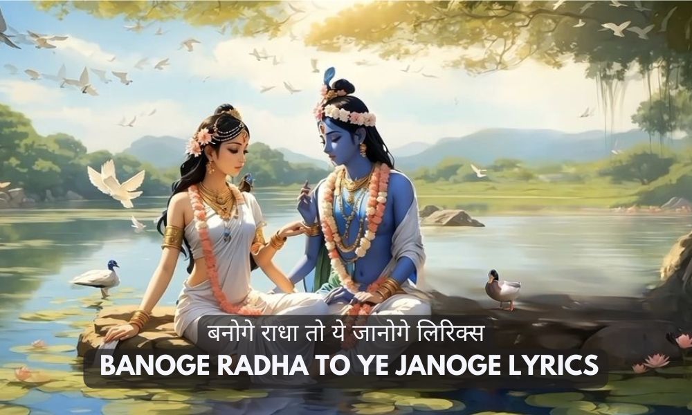 बनोगे राधा तो ये जानोगे लिरिक्स- O Sanwre Banoge Radha To Ye Janoge Lyrics