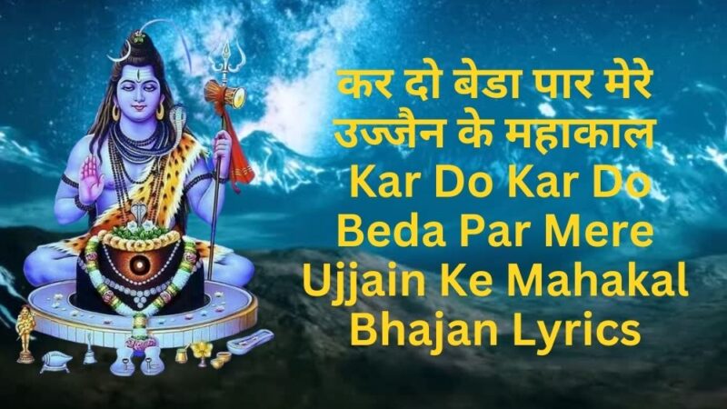 कर दो बेडा पार मेरे उज्जैन के महाकाल- Kar Do Kar Do Beda Par Mere Ujjain Ke Mahakal Bhajan Lyrics